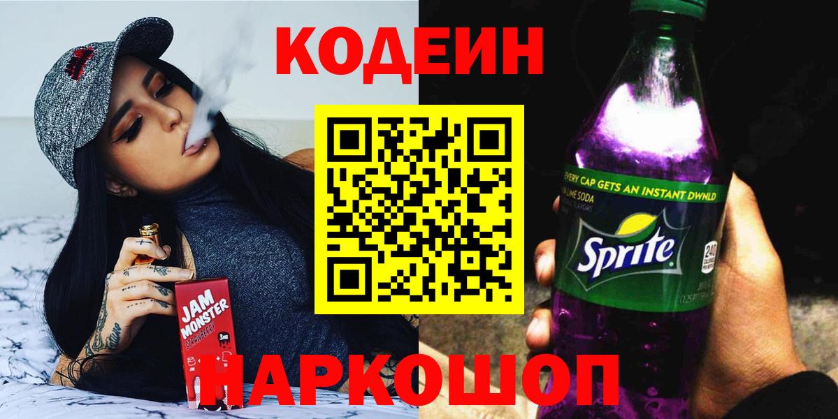 Карпинск  Кодеиновый сироп Lean напиток Lean (лин)  Codein Purple Drank  Вход с VPN 